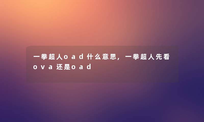 一拳超人oad什么意思,一拳超人先看ova还是oad