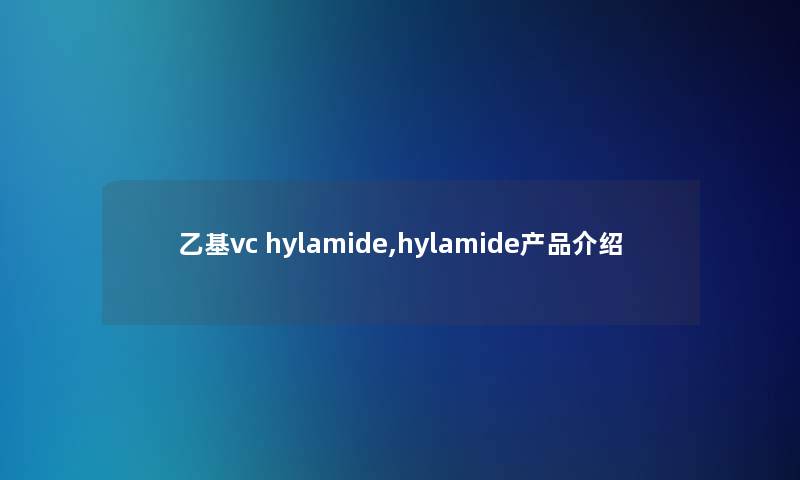 乙基vc hylamide,hylamide产品介绍
