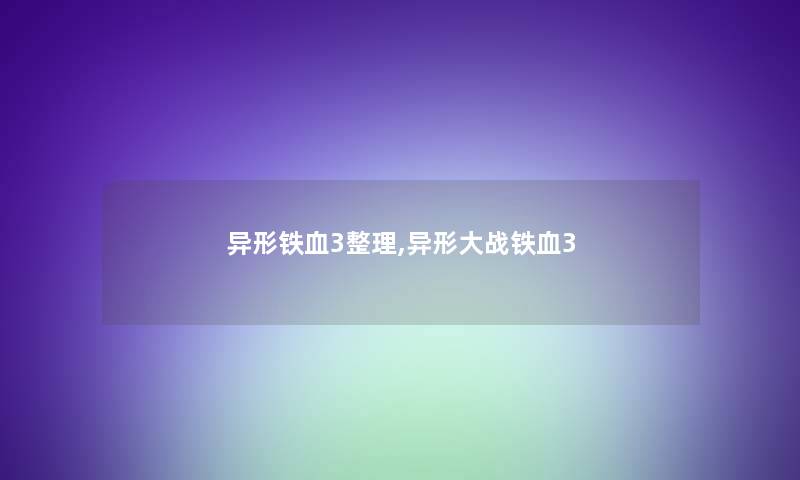 异形铁血3整理,异形大战铁血3 异形铁血3整理,异形大战铁血3