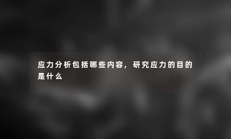 应力分析包括哪些内容,研究应力的目的是什么