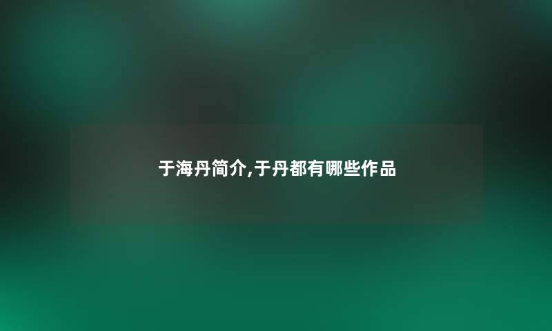 于海丹简介,于丹都有哪些作品