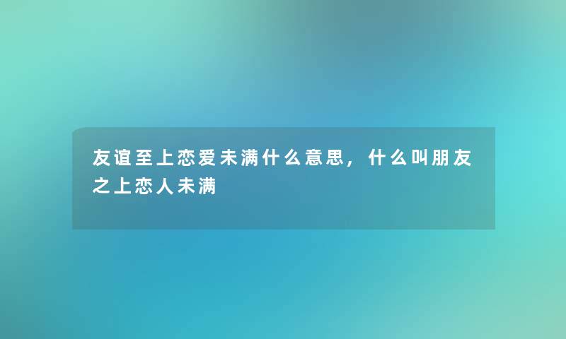 友谊至上恋爱未满什么意思,什么叫朋友之上恋人未满