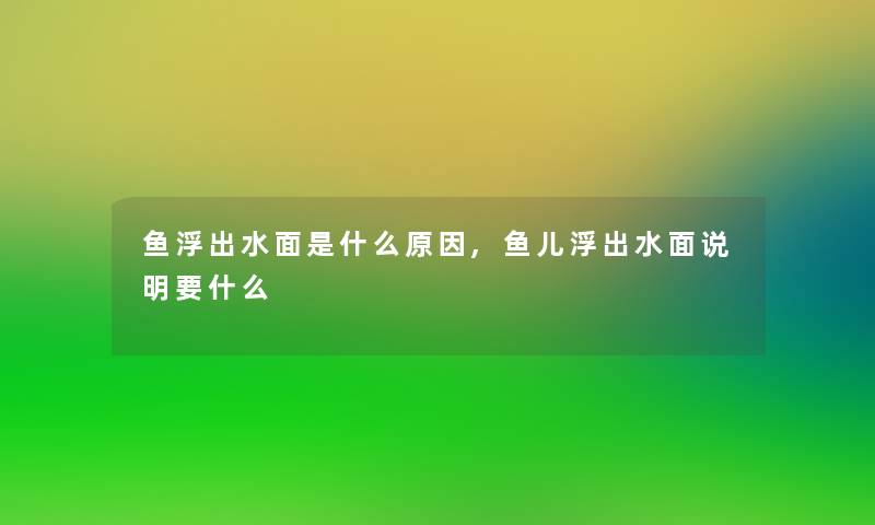 鱼浮出水面是什么原因,鱼儿浮出水面说明要什么 鱼浮出水面是什么原因,鱼儿浮出水面说明要什么