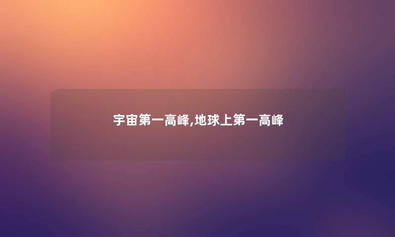 宇宙第一高峰,地球上第一高峰