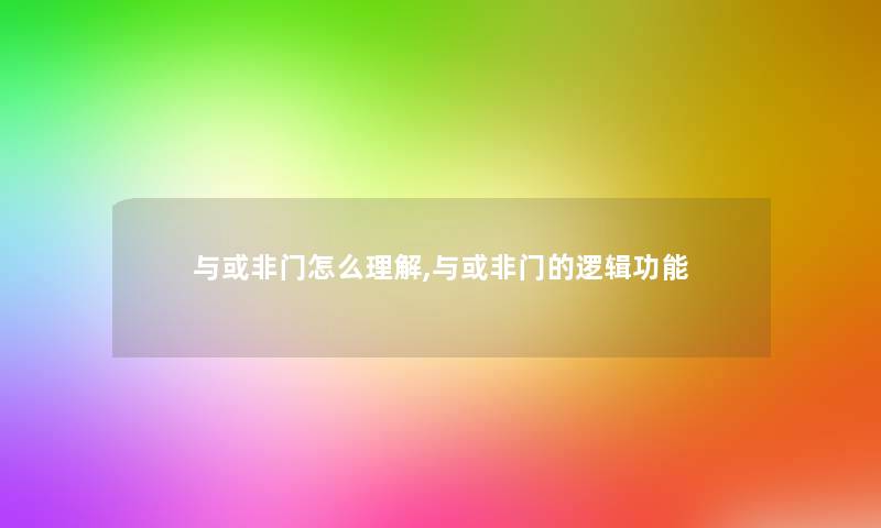 与或非门怎么理解,与或非门的逻辑功能 与或非门怎么理解,与或非门的逻辑功能