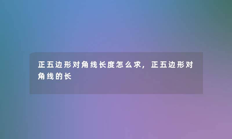 正五边形对角线长度怎么求,正五边形对角线的长