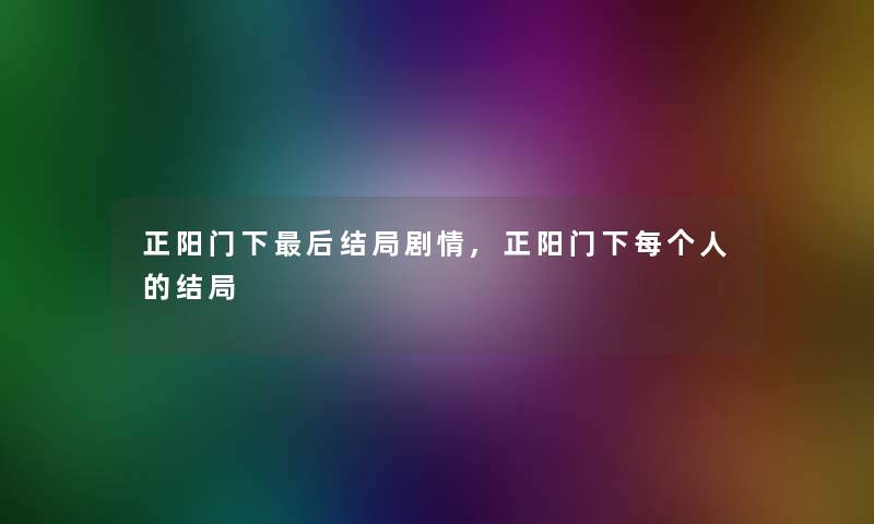 正阳门下后结局剧情,正阳门下每个人的结局