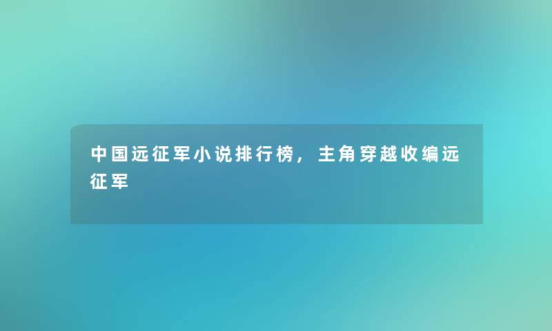 中国远征军小说整理榜,主角穿越收编远征军