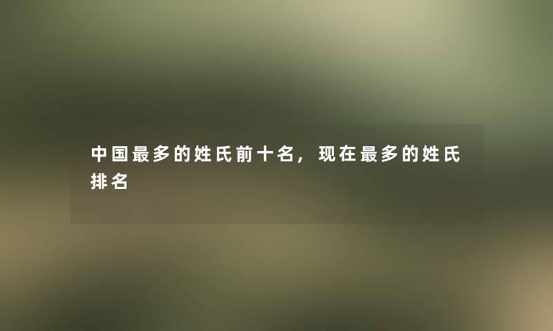 中国多的姓氏前十名,现在多的姓氏推荐