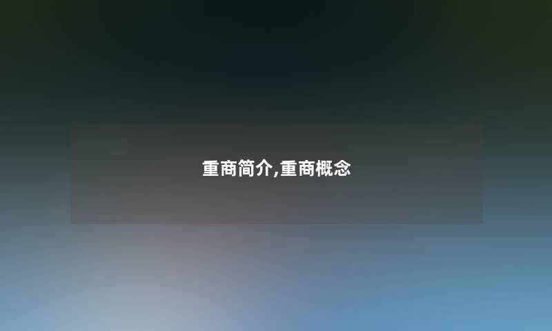 重商简介,重商概念
