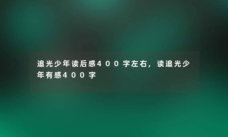 追光少年读后感400字左右,读追光少年有感400字