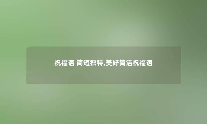 祝福语 简短独特,美好简洁祝福语