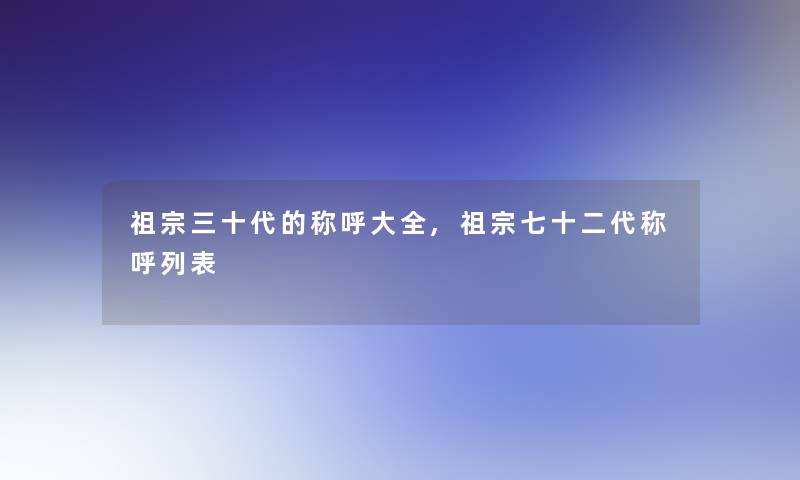祖宗三十代的称呼大全,祖宗七十二代称呼列表