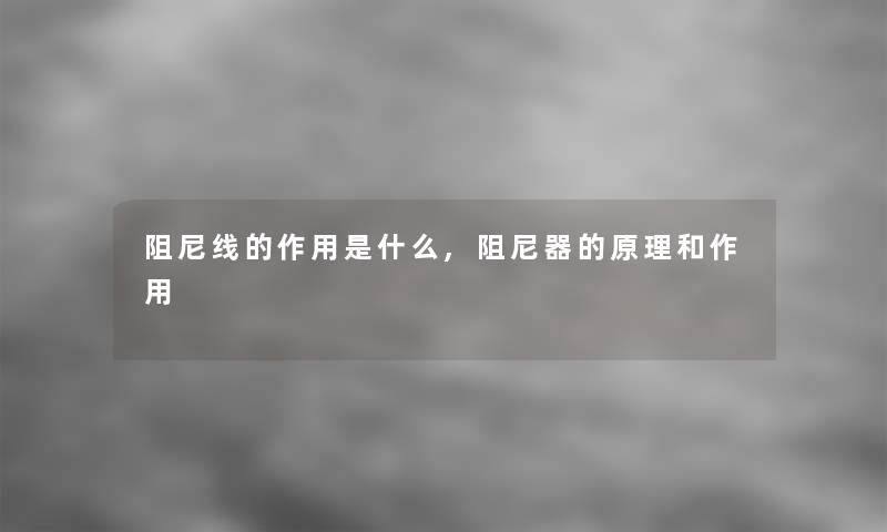 阻尼线的作用是什么,阻尼器的原理和作用 阻尼线的作用是什么,阻尼器的原理和作用
