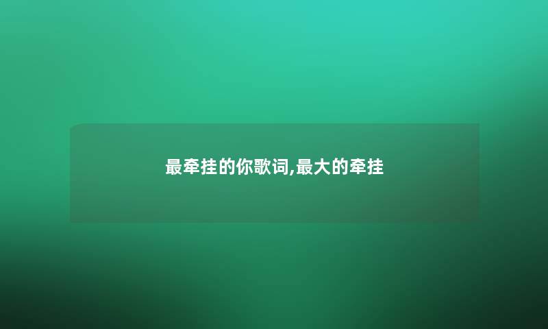 牵挂的你歌词,大的牵挂