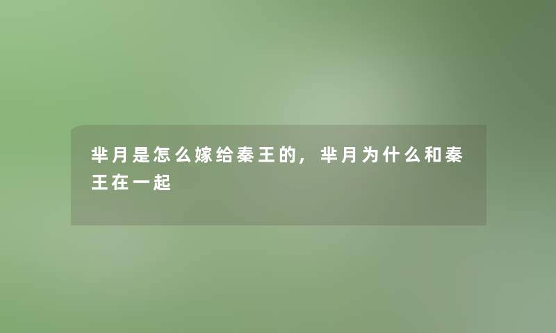 芈月是怎么嫁给秦王的,芈月为什么和秦王在一起