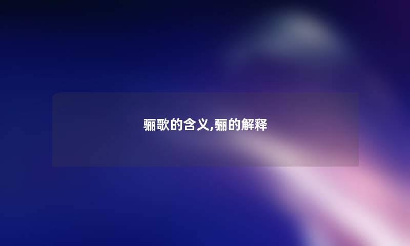 骊歌的含义,骊的解释 骊歌的含义,骊的解释