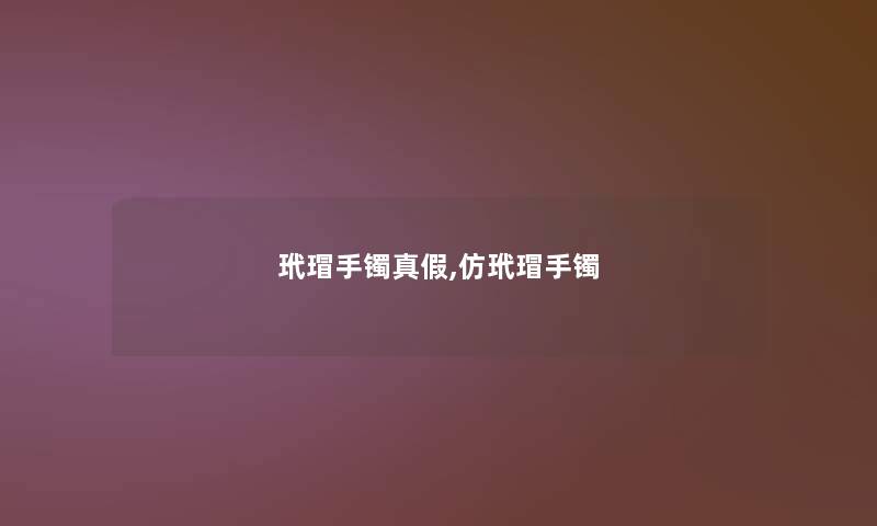 玳瑁手镯真假,仿玳瑁手镯 玳瑁手镯真假,仿玳瑁手镯