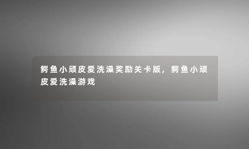 鳄鱼小顽皮爱洗澡奖励关卡版,鳄鱼小顽皮爱洗澡游戏