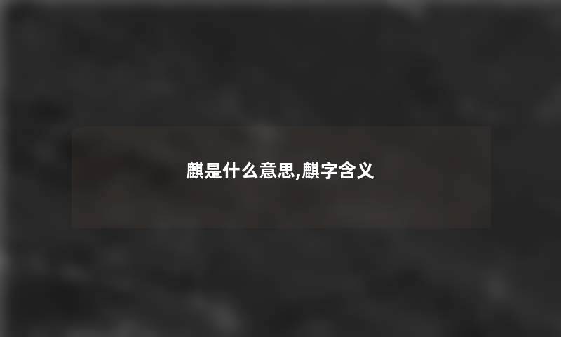 麒是什么意思,麒字含义
