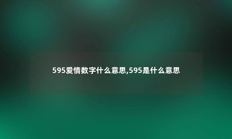 595爱情数字什么意思,595是什么意思 595爱情数字什么意思,595是什么意思