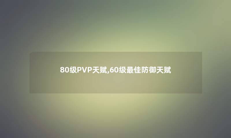 80级PVP天赋,60级理想防御天赋