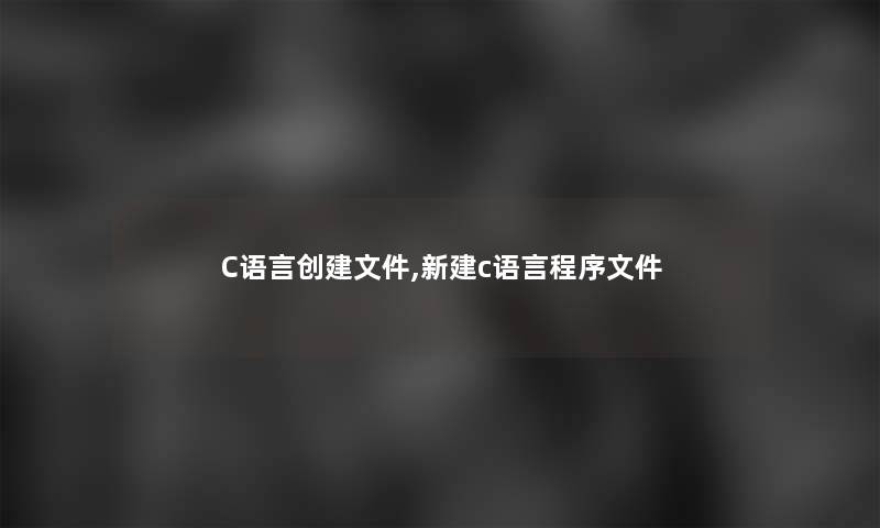 C语言创建文件,新建c语言程序文件