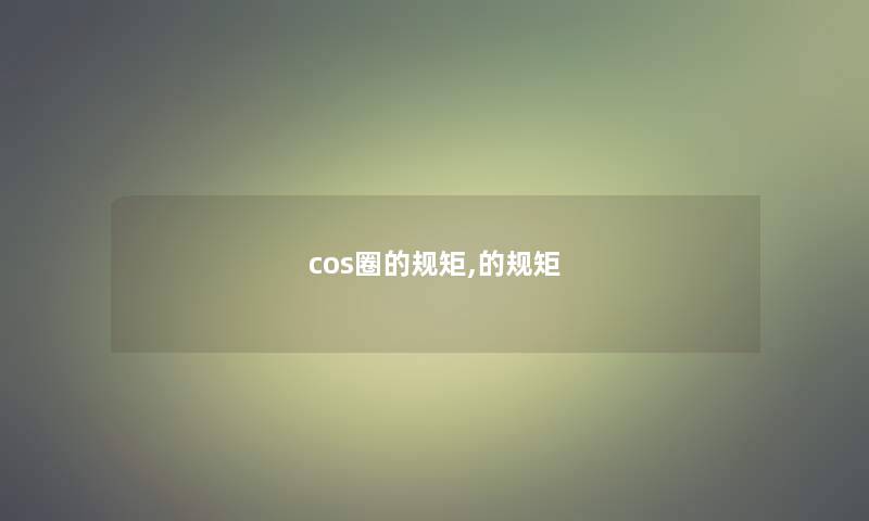 cos圈的规矩,的规矩