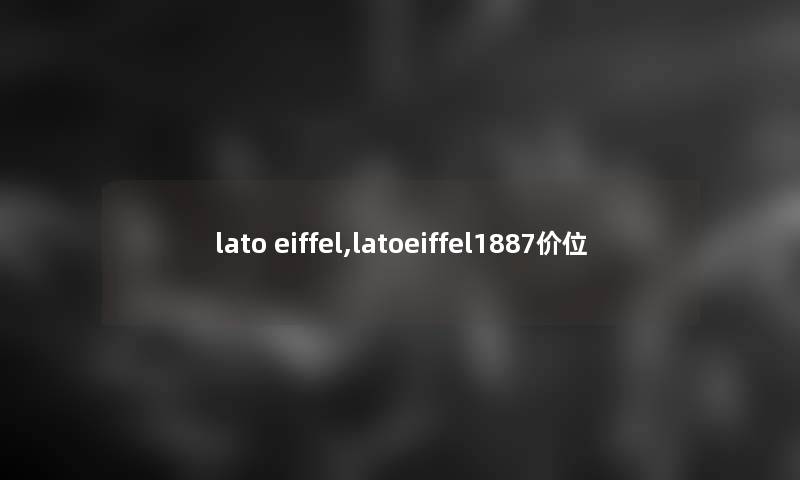 lato eiffel,latoeiffel1887价位