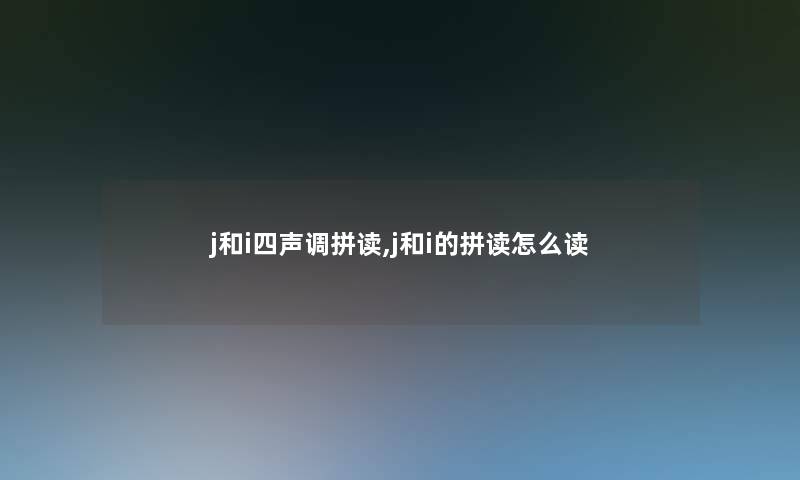 j和i四声调拼读,j和i的拼读怎么读