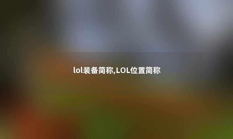 lol装备简称,LOL位置简称