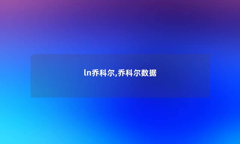 ln乔科尔,乔科尔数据