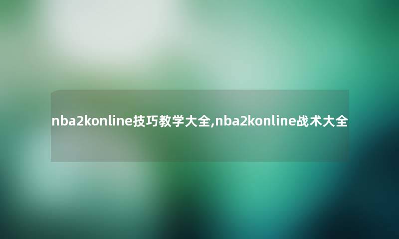 nba2konline技巧教学大全,nba2konline战术大全