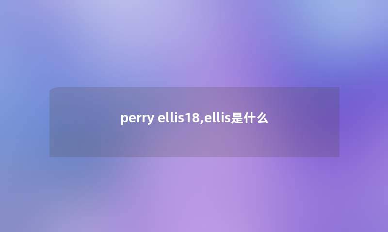 perry ellis18,ellis是什么