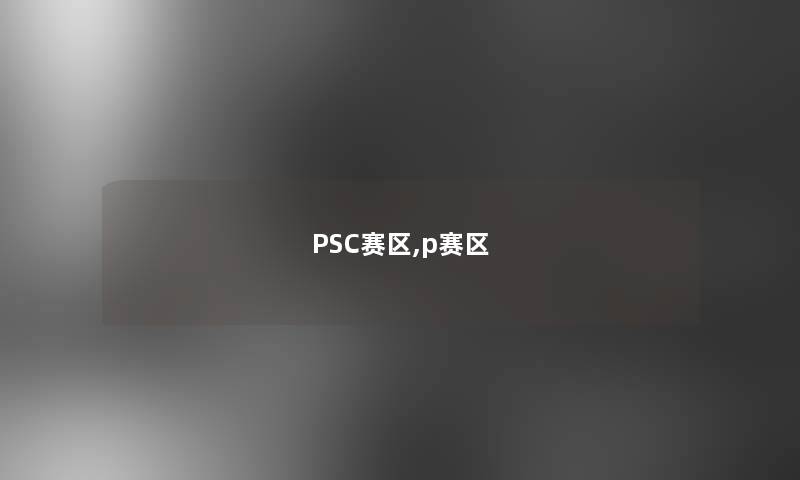 PSC赛区,p赛区