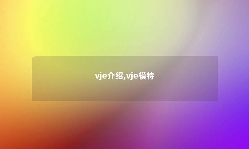 vje介绍,vje模特