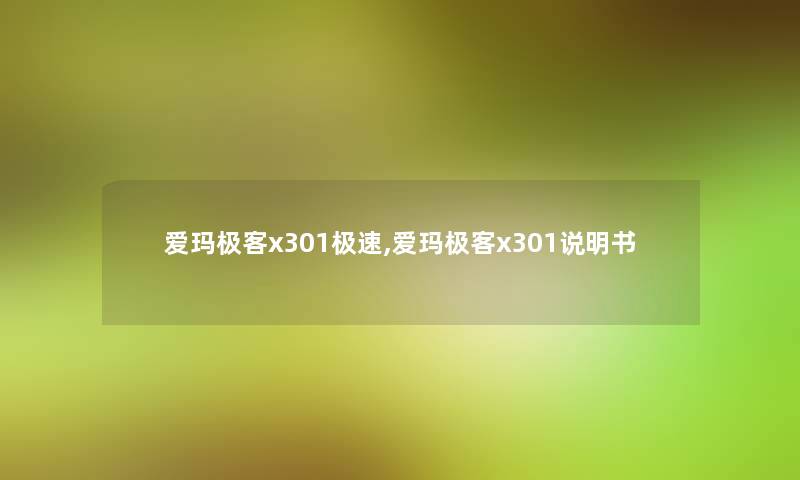 爱玛极客x301极速,爱玛极客x301说明书 爱玛极客x301极速,爱玛极客x301说明书