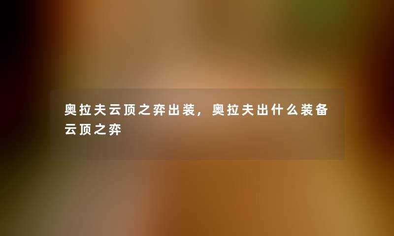 奥拉夫云顶之弈出装,奥拉夫出什么装备云顶之弈 奥拉夫云顶之弈出装,奥拉夫出什么装备云顶之弈