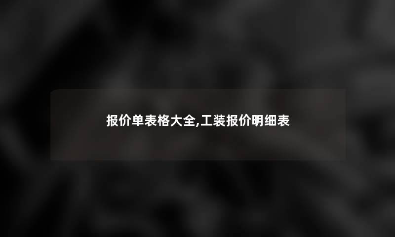报价单表格大全,工装报价明细表 报价单表格大全,工装报价明细表
