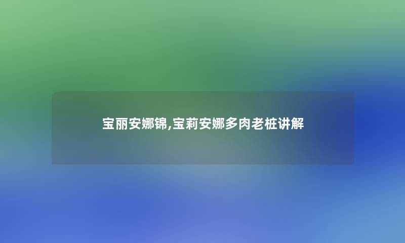 宝丽安娜锦,宝莉安娜多肉老桩讲解