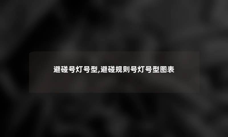 避碰号灯号型,避碰规则号灯号型图表