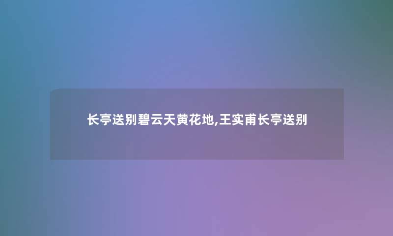 长亭送别碧云天黄花地,王实甫长亭送别