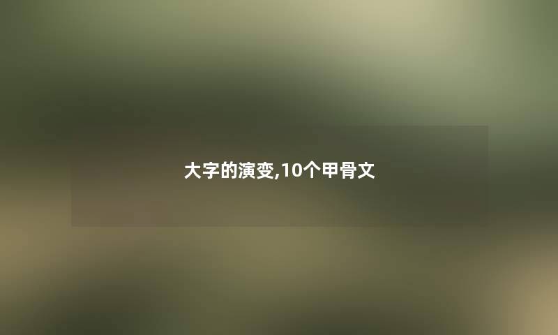 大字的演变,10个甲骨文