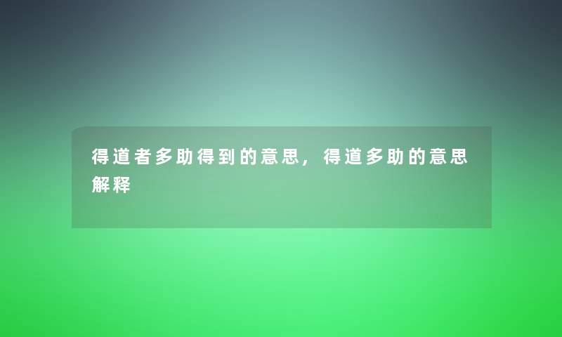 得道者多助得到的意思,得道多助的意思解释