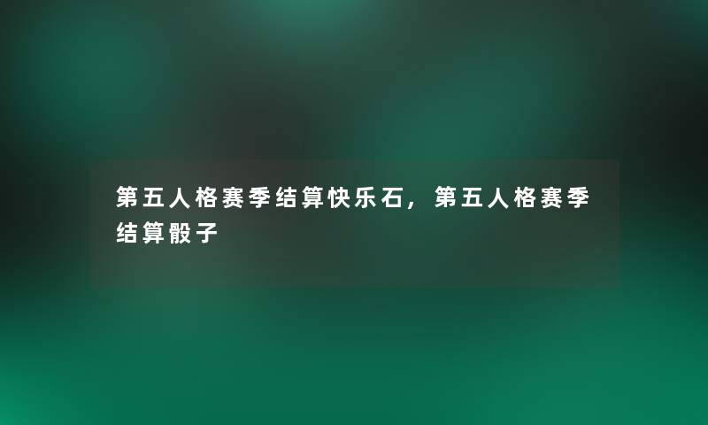 第五人格赛季结算快乐石,第五人格赛季结算骰子 第五人格赛季结算快乐石,第五人格赛季结算骰子