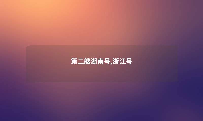 第二艘湖南号,浙江号