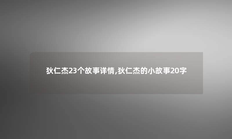 狄仁杰23个故事详情,狄仁杰的小故事20字