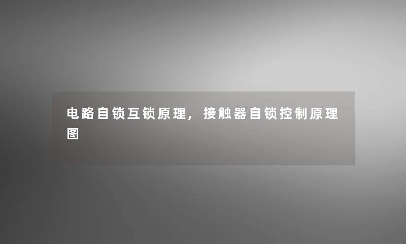 电路自锁互锁原理,接触器自锁控制原理图