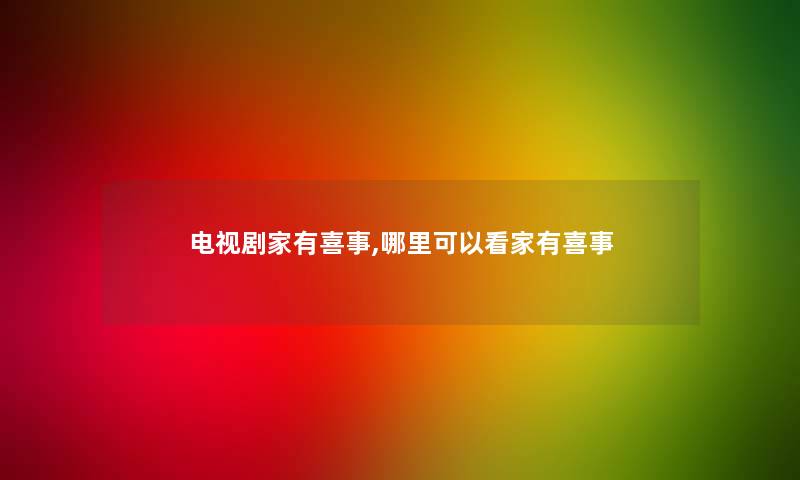 电视剧家有喜事,哪里可以看家有喜事