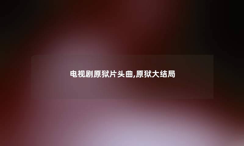 电视剧原狱片头曲,原狱大结局